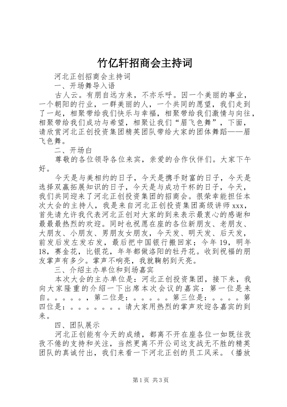 竹亿轩招商会主持稿(5)_第1页