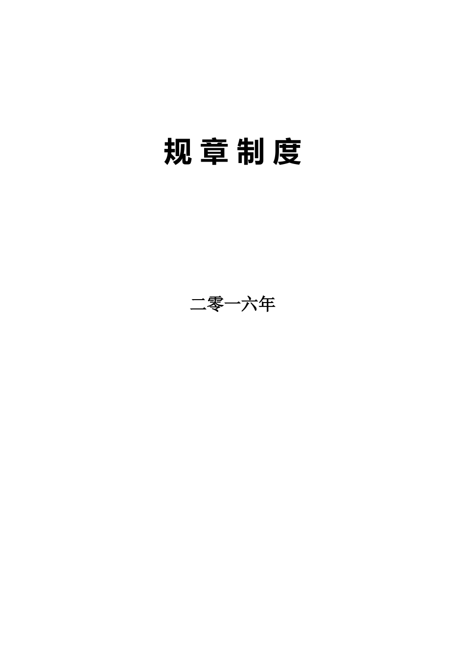 规章管理制度_第1页