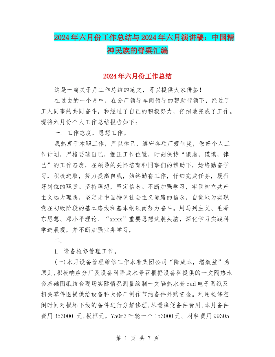 2024年六月份工作总结与2024年六月演讲稿：中国精神民族的脊梁汇编_第1页