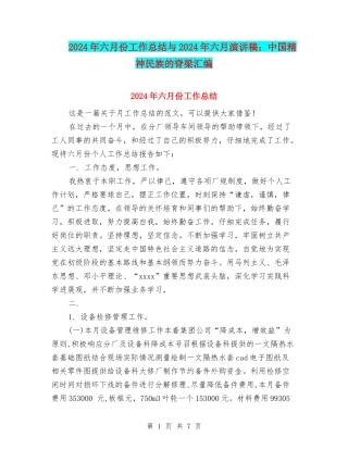 2024年六月份工作总结与2024年六月演讲稿：中国精神民族的脊梁汇编