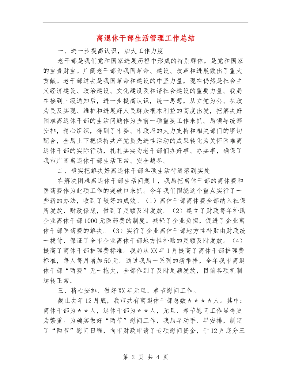 离退休干部生活管理工作总结_第2页