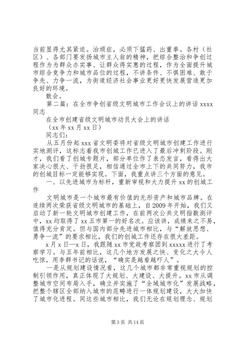 在全街道综合整治暨争创省级创建文明城市工作先进区会议上的主持稿_第3页