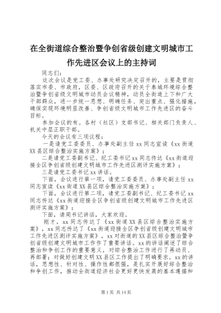 在全街道综合整治暨争创省级创建文明城市工作先进区会议上的主持稿