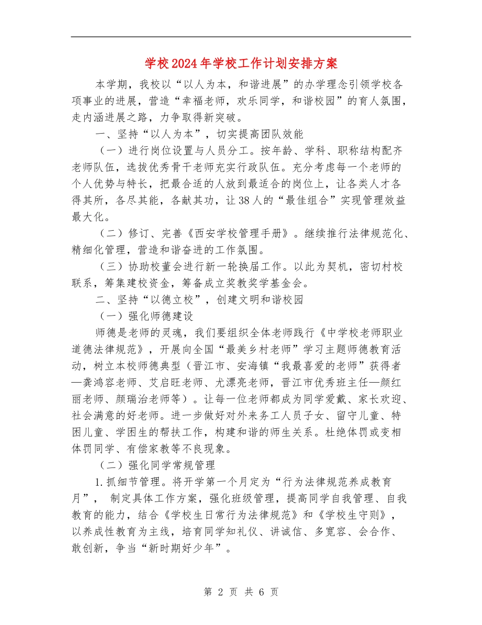 小学2024年学校工作计划安排方案_第2页