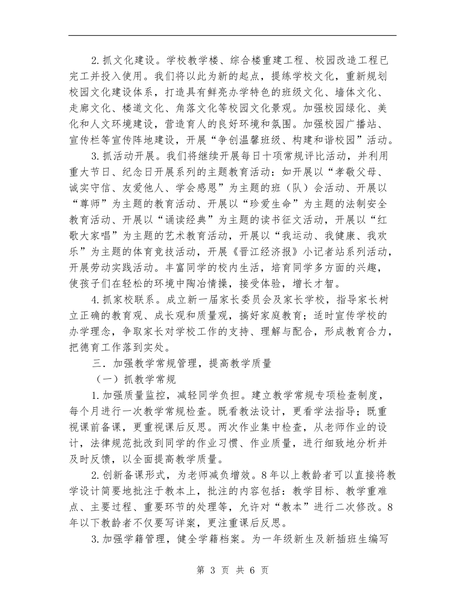 小学2024年学校工作计划安排方案_第3页