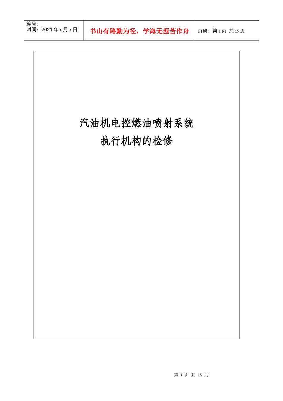 课题二汽油机电控燃油喷射系统执行元件的检修_第1页