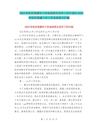 2024年社区党委年工作总结范文及年工作计划与2024年社区党建工作工作总结范文汇编