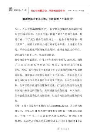 解读物流企业半年报升级转型“不谋而合”