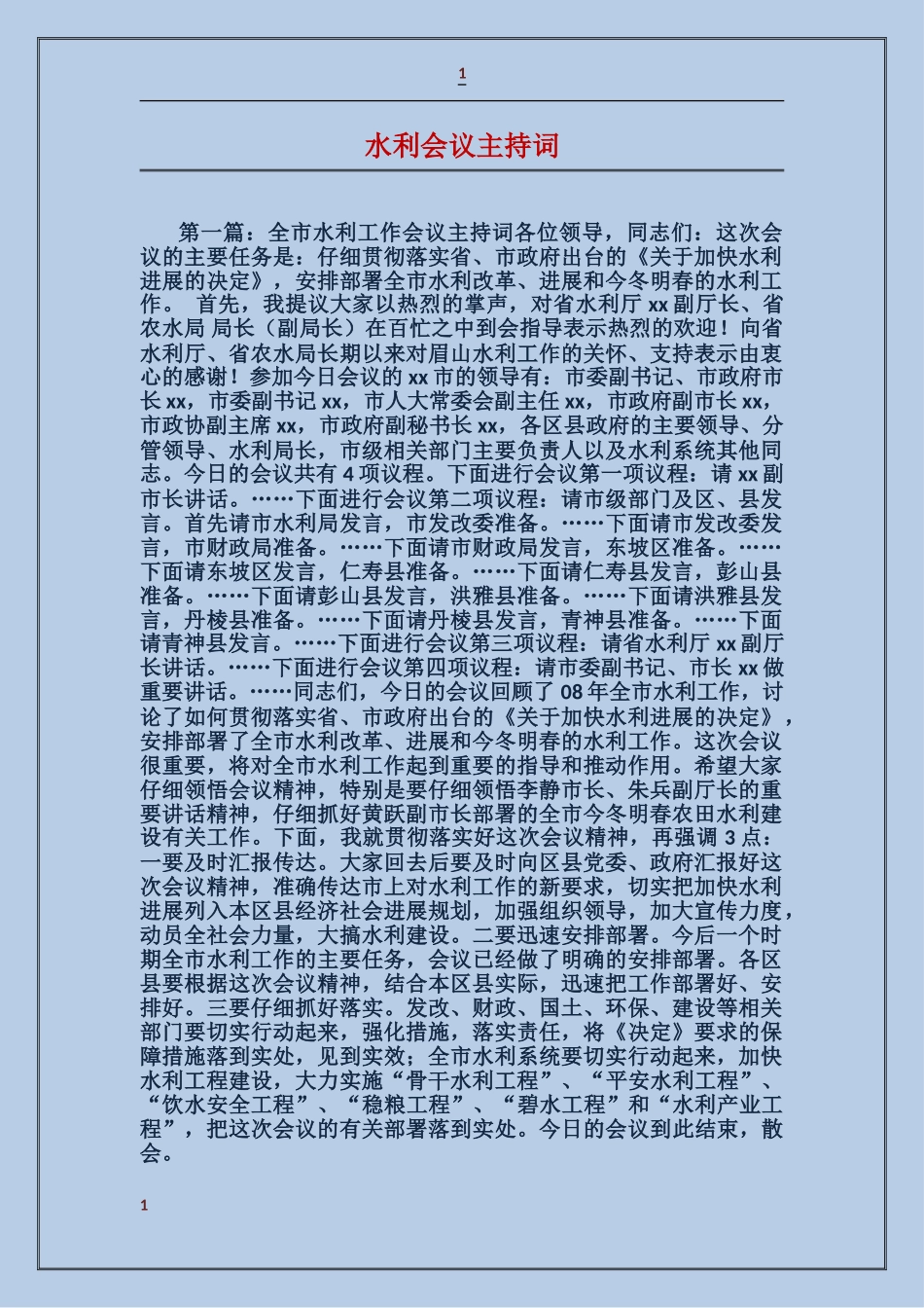 水利会议主持词_第1页