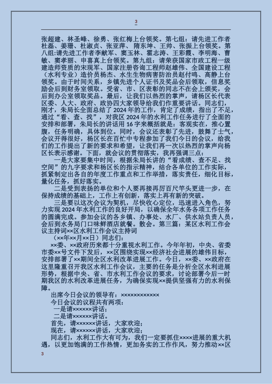 水利会议主持词_第3页