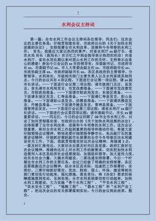 水利会议主持词