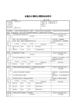 总裁办计算机主管职务说明书