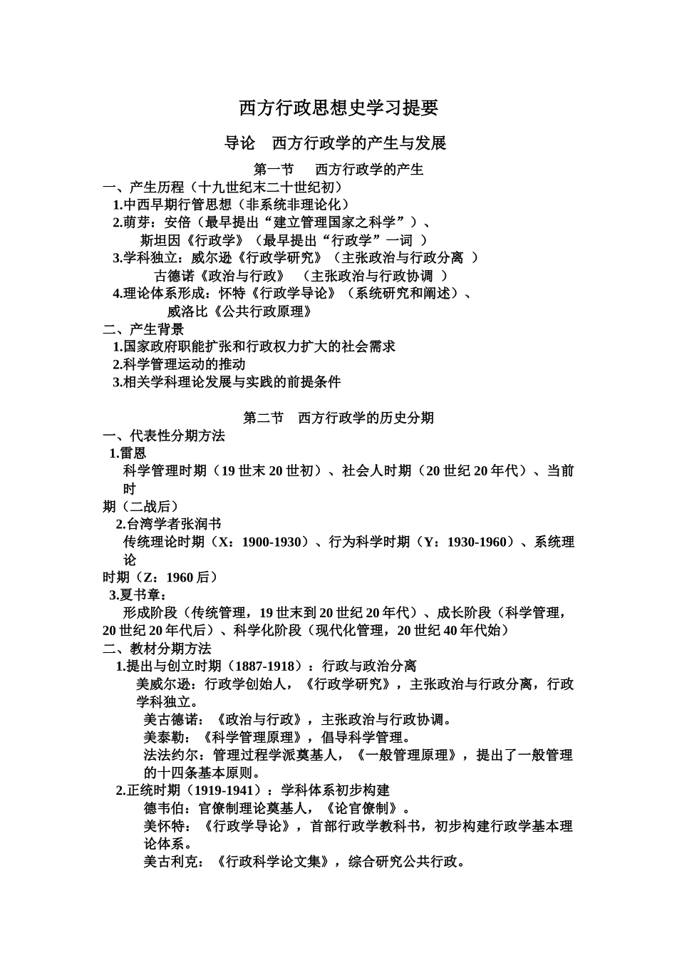 西方行政思想史学习提要_第1页