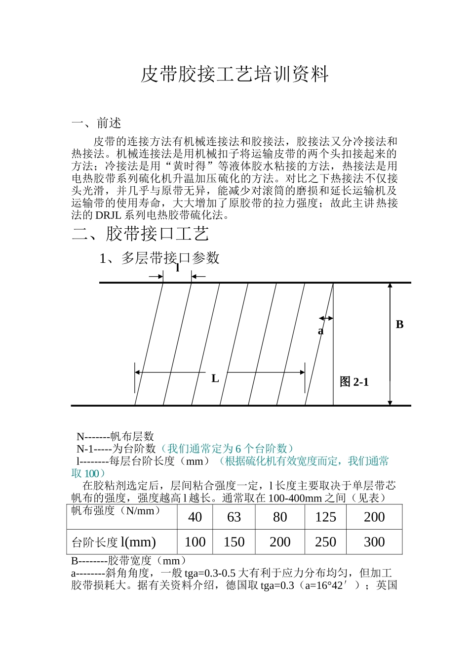 皮带胶接工艺培训范本_第1页