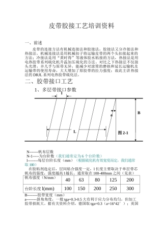 皮带胶接工艺培训范本