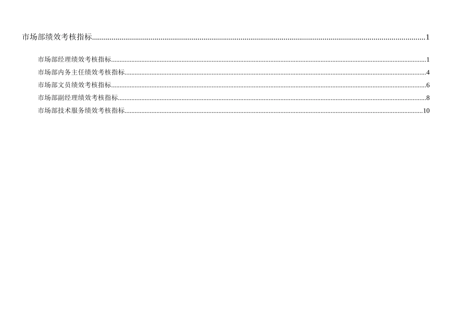 通威集团市场部绩效考核指标体系表_第1页