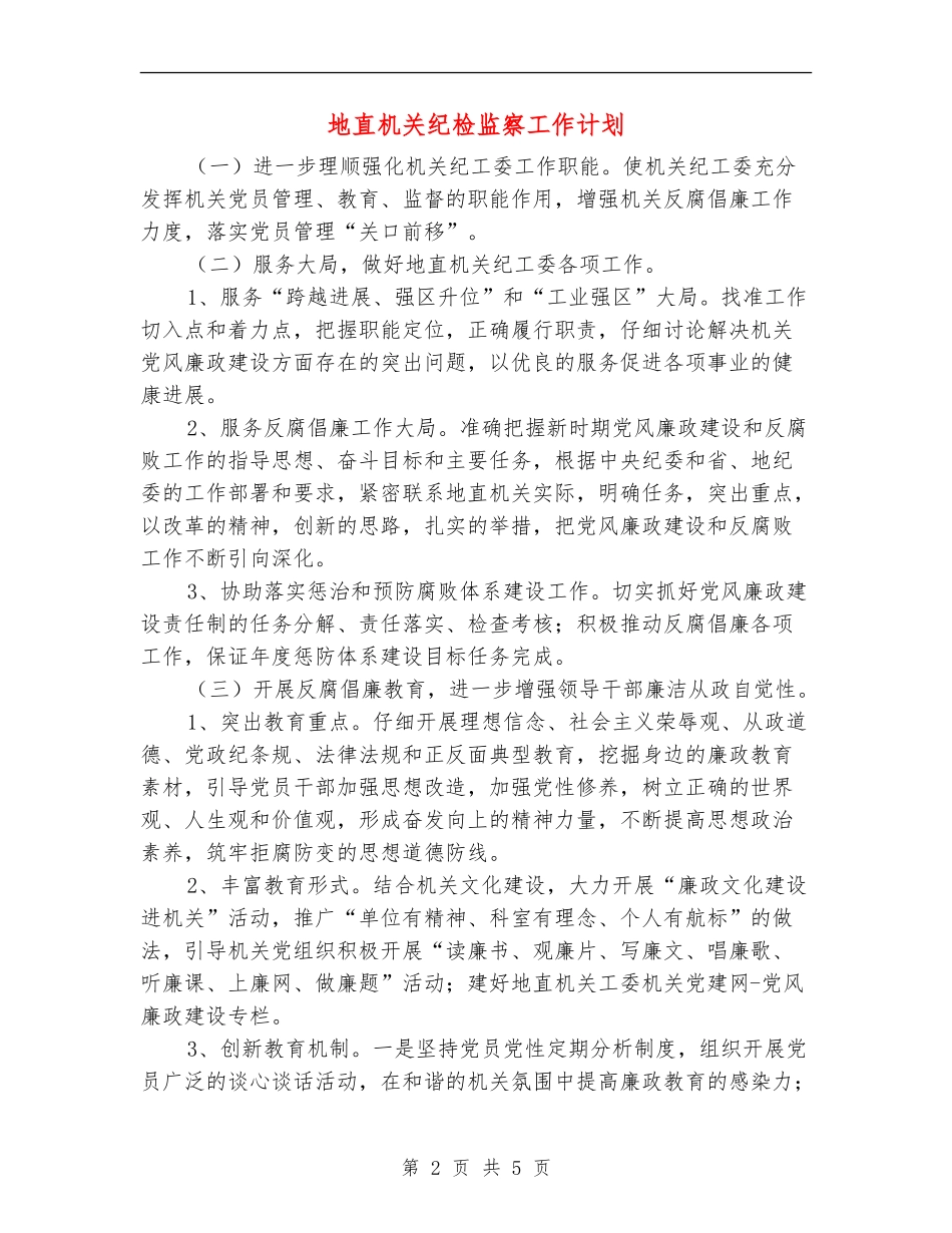 地直机关纪检监察工作计划_第2页
