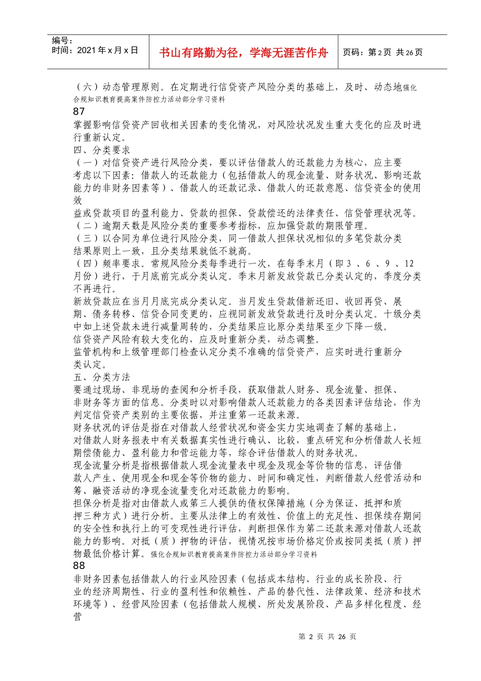 论山东省农村信用社信贷资产风险分类实施细则_第2页