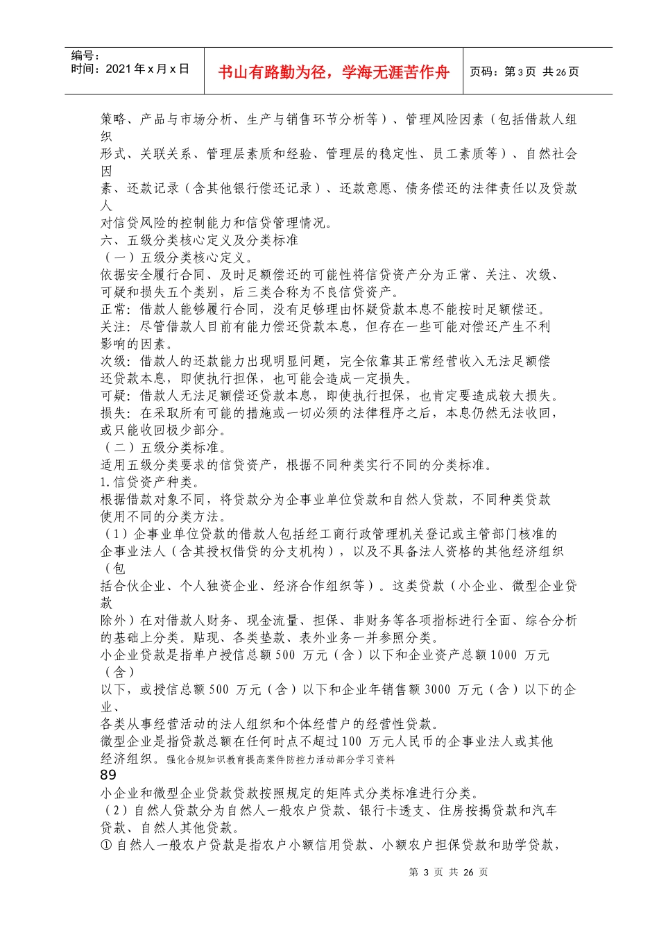 论山东省农村信用社信贷资产风险分类实施细则_第3页