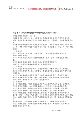 论山东省农村信用社信贷资产风险分类实施细则