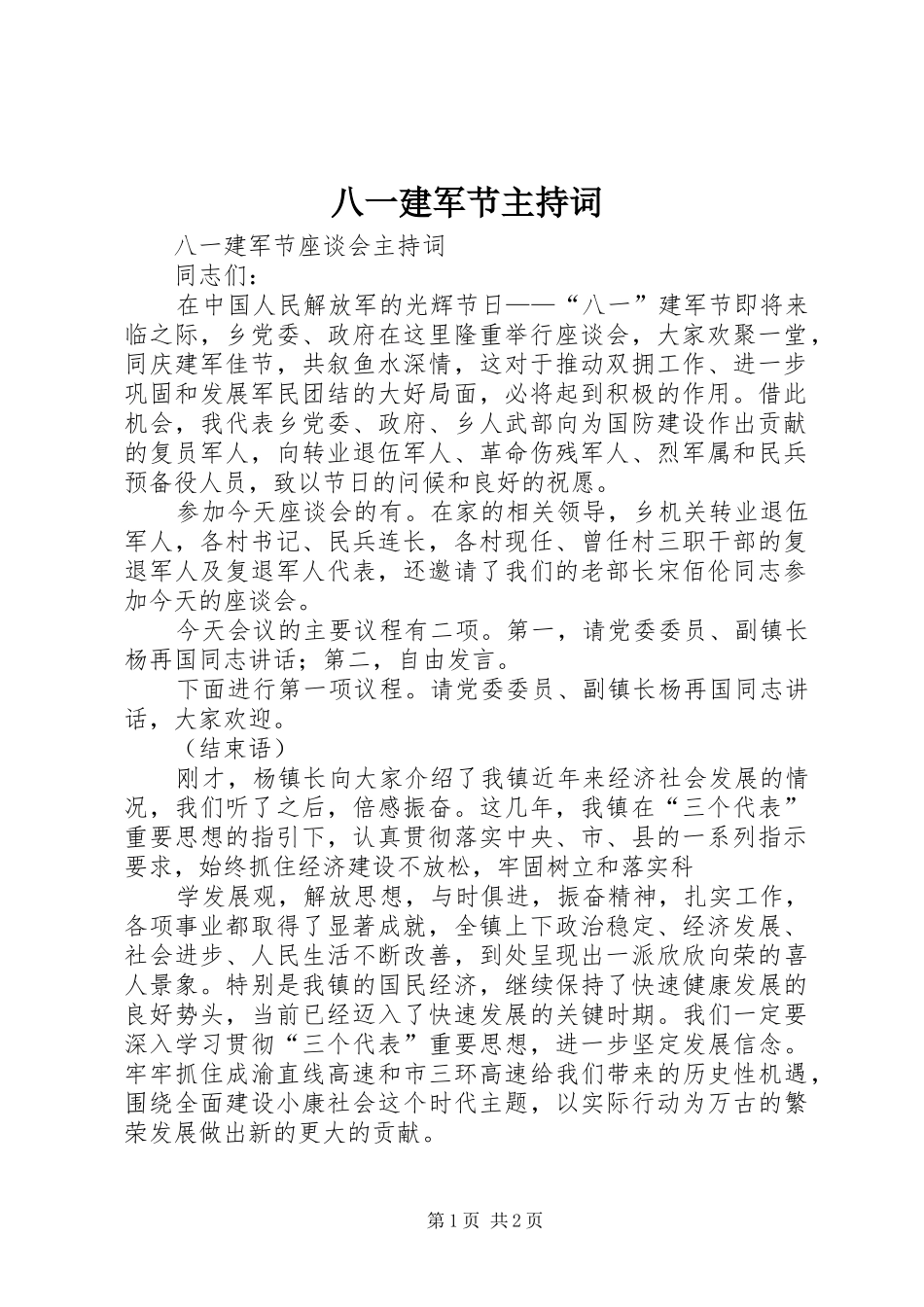 八一建军节主持稿(5)_第1页