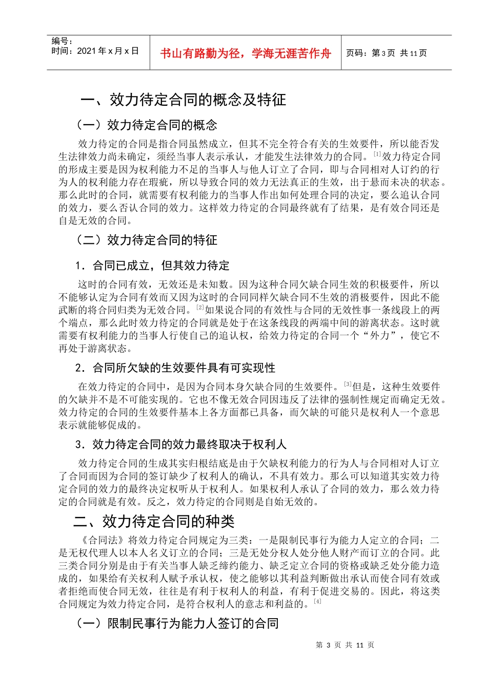 论合同效力待定制度_第3页