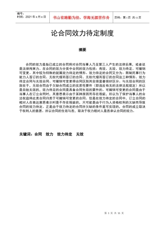 论合同效力待定制度