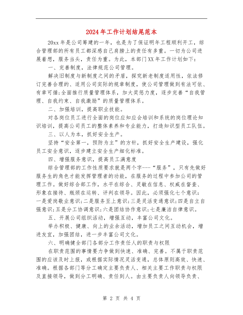 2024年工作计划结尾范本_第2页