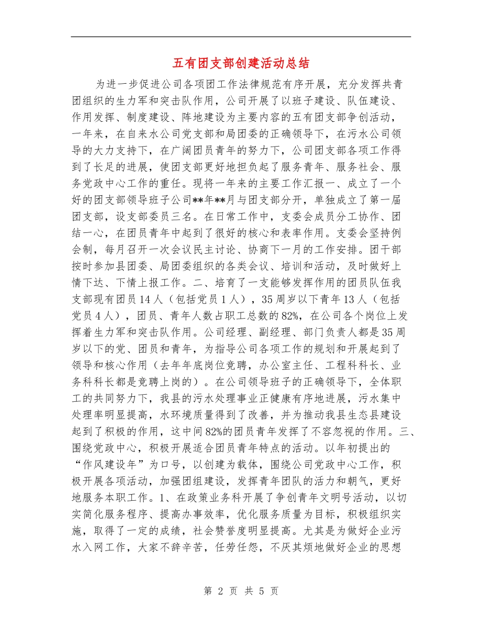 五有团支部创建活动总结_第2页