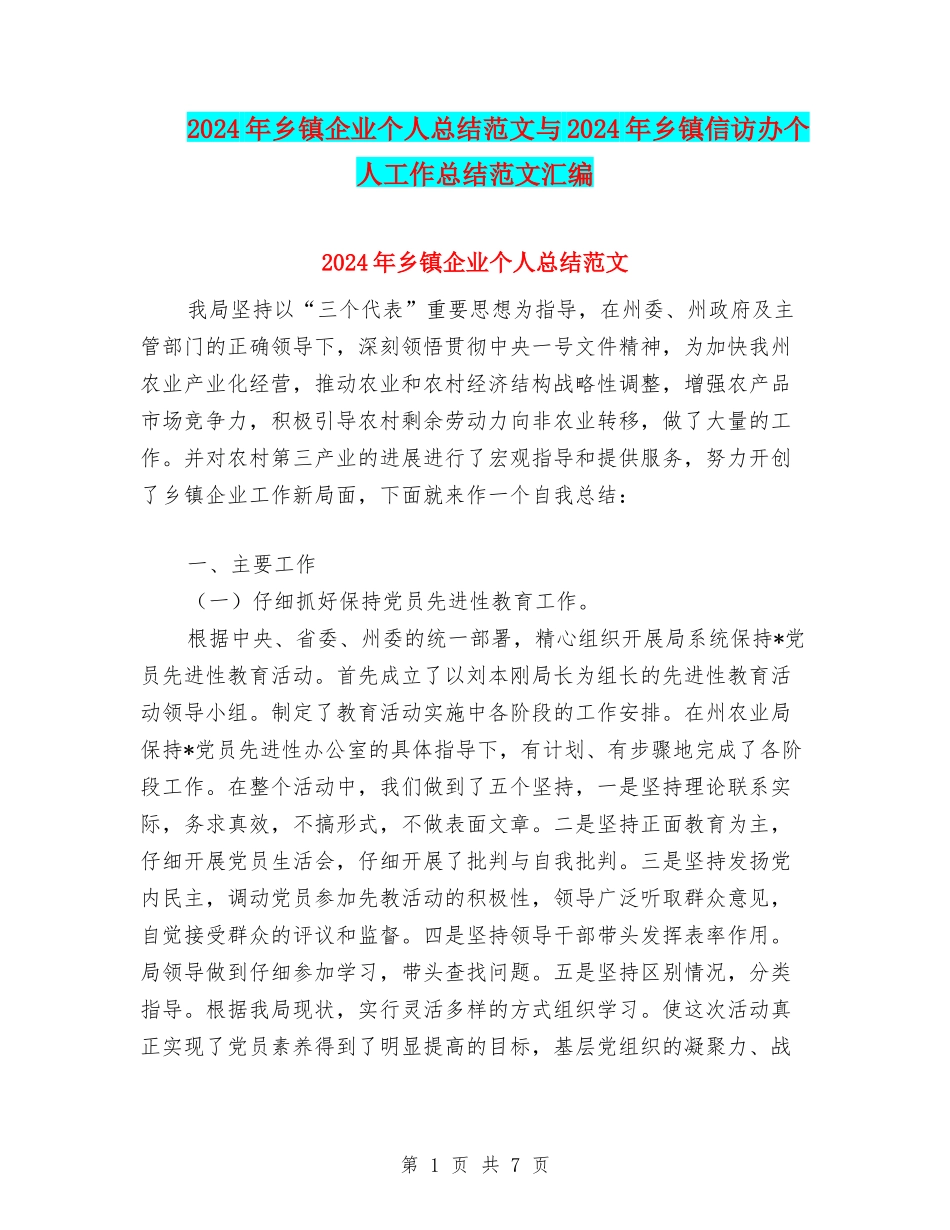 2024年乡镇企业个人总结范文与2024年乡镇信访办个人工作总结范文汇编_第1页