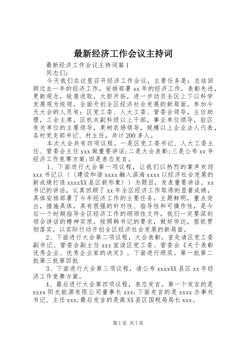 最新经济工作会议主持稿_第1页