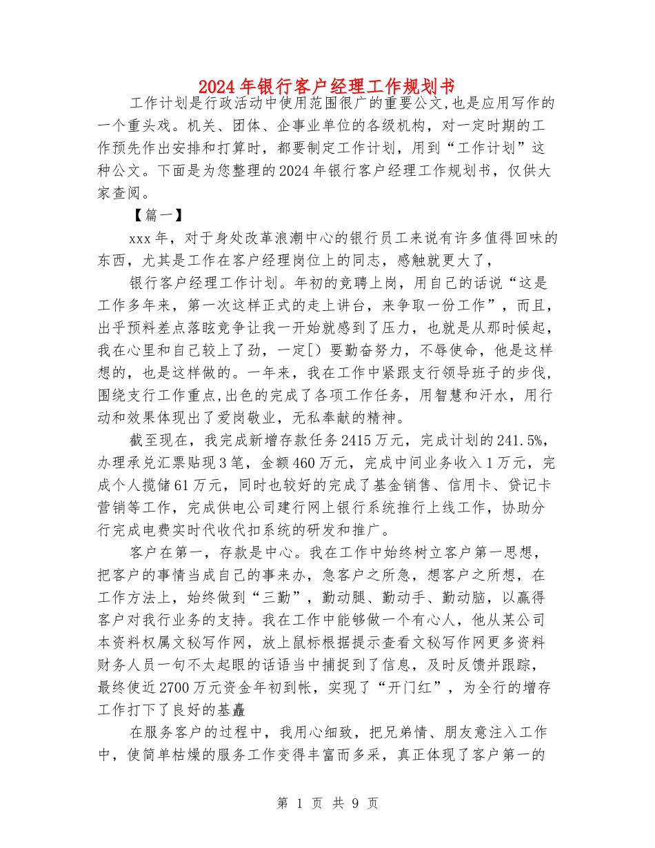 2024年银行客户经理工作规划书_第1页