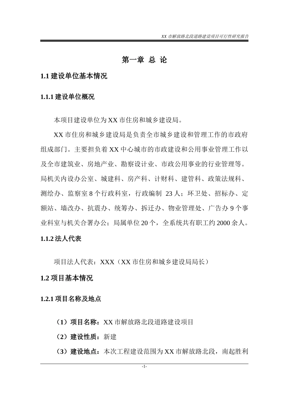 解放路北段道路建设项目可行性研究报告_第1页