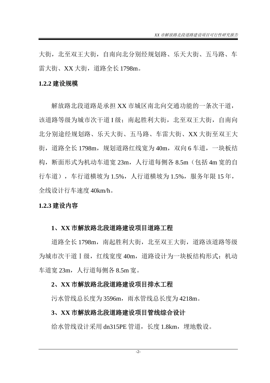 解放路北段道路建设项目可行性研究报告_第2页
