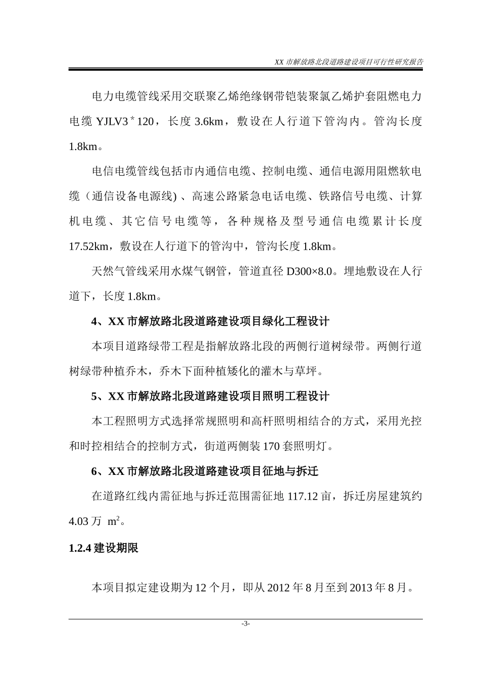 解放路北段道路建设项目可行性研究报告_第3页