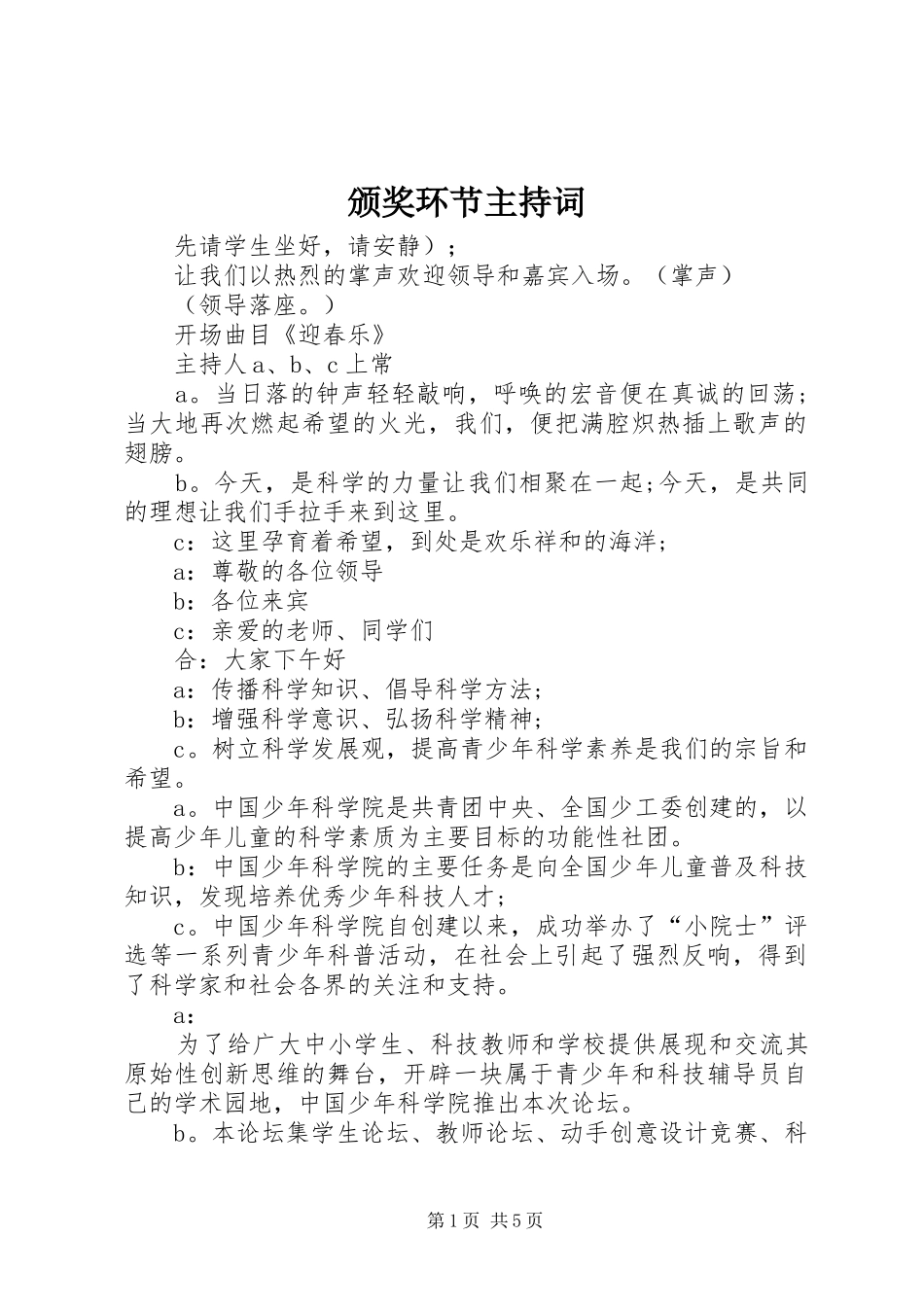 颁奖环节主持稿_第1页