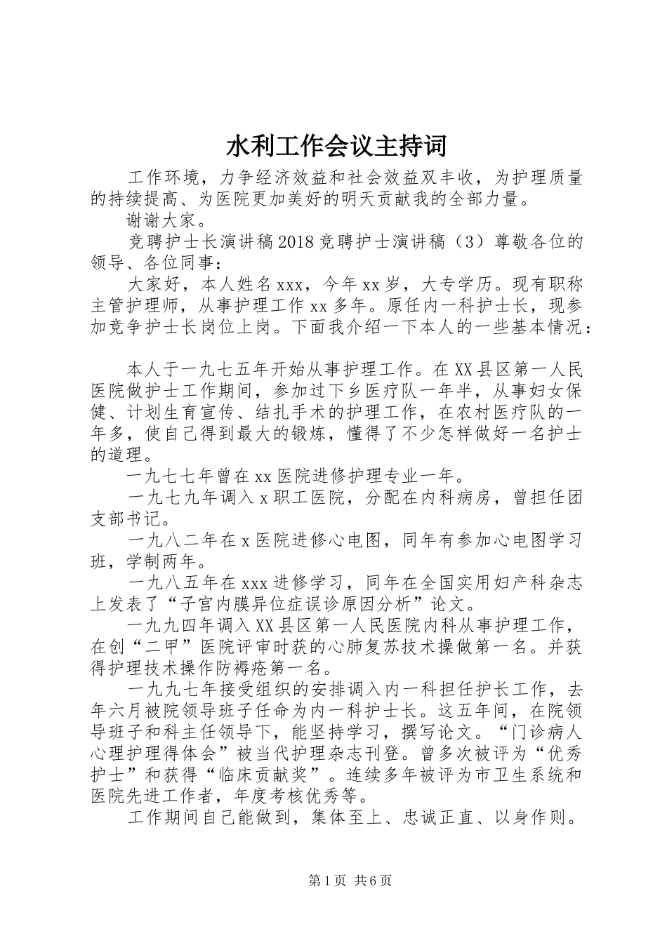 水利工作会议主持词稿_第1页