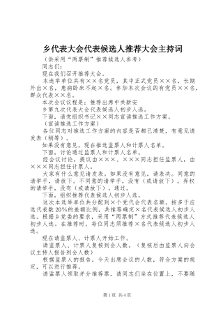乡代表大会代表候选人推荐大会主持稿