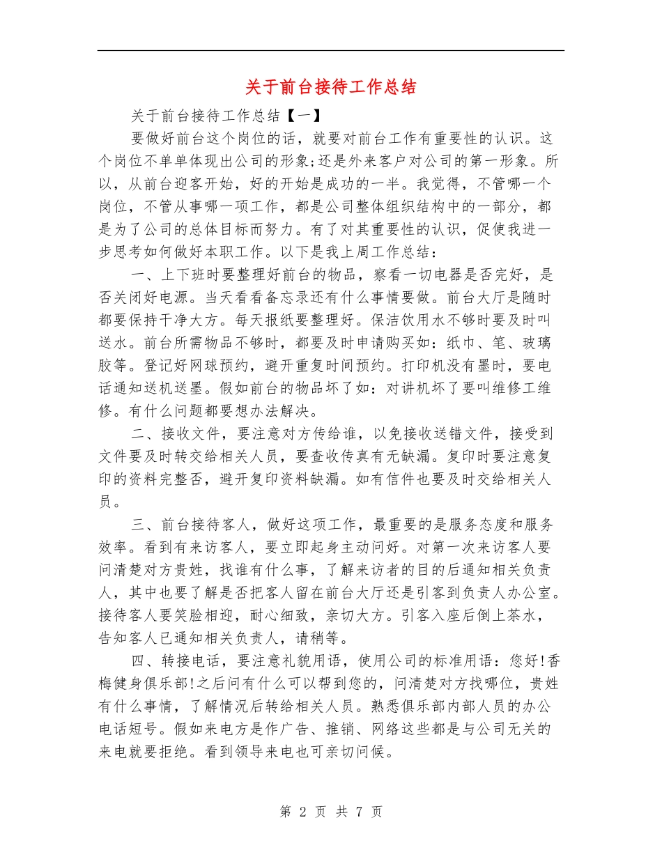 关于前台接待工作总结_第2页