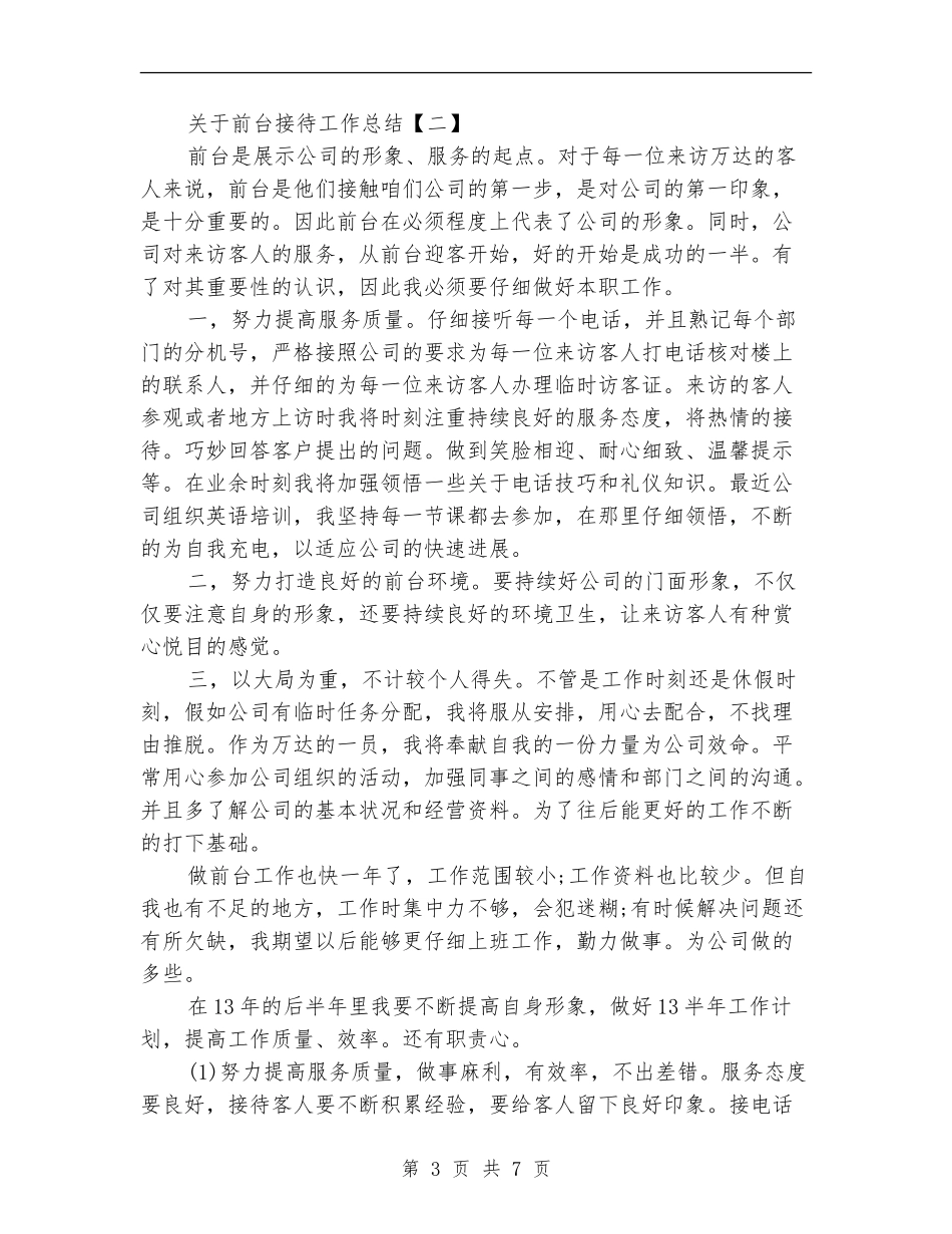 关于前台接待工作总结_第3页