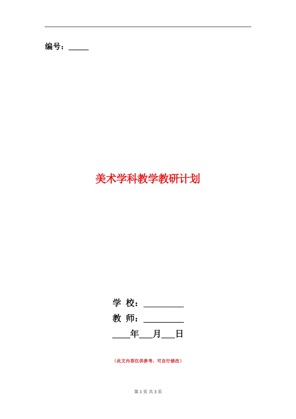 美术学科教学教研计划_第1页