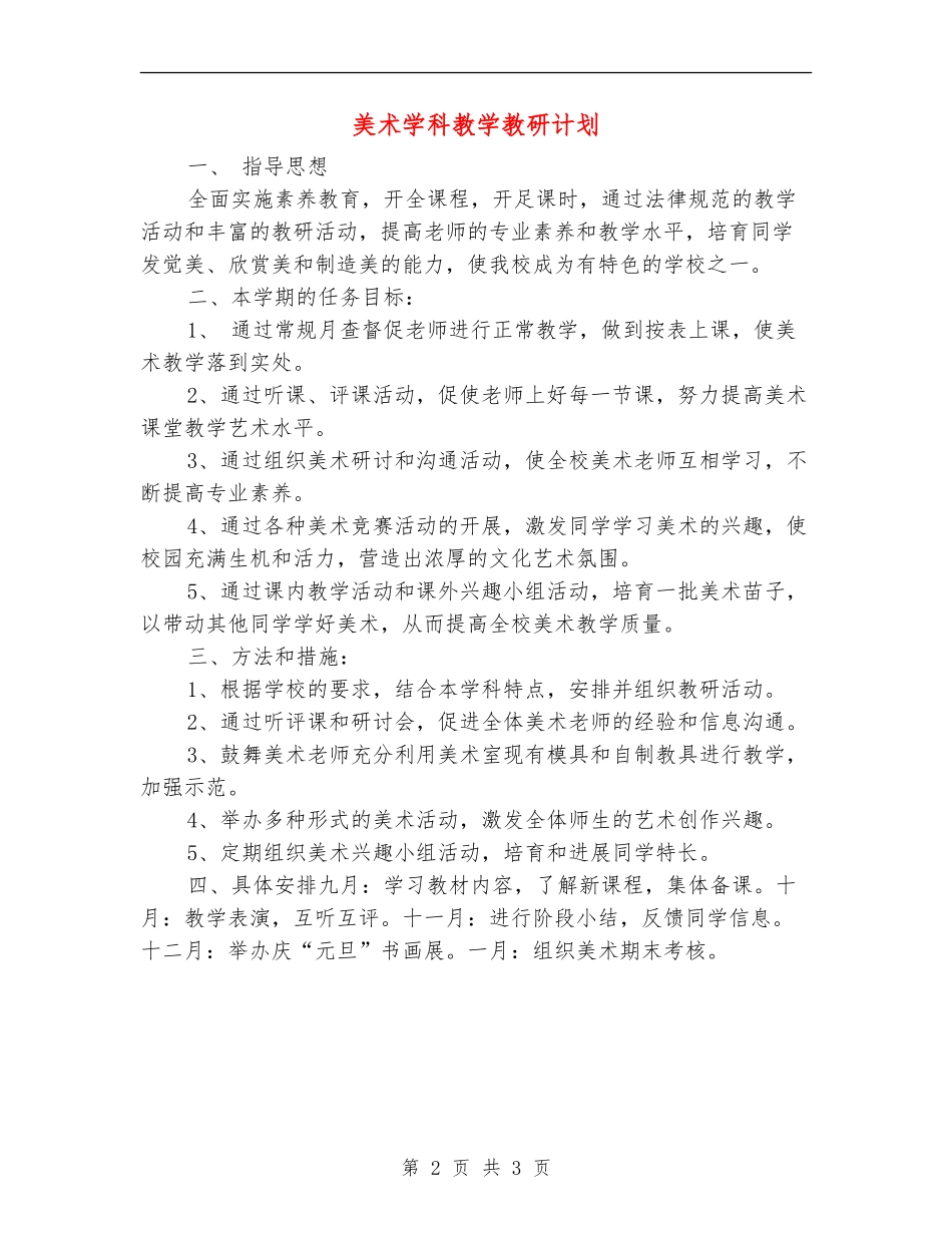 美术学科教学教研计划_第2页