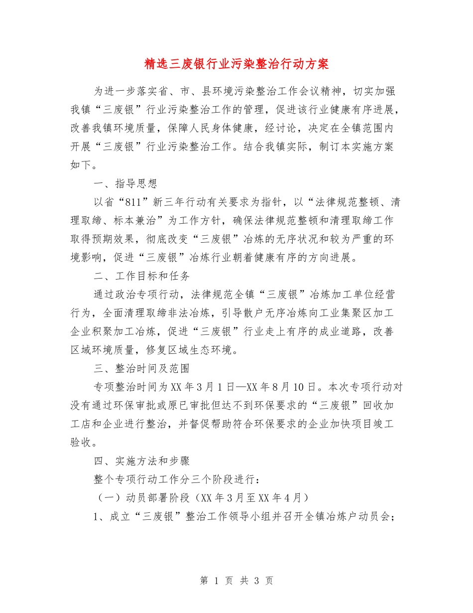 三废银行业污染整治行动方案_第1页