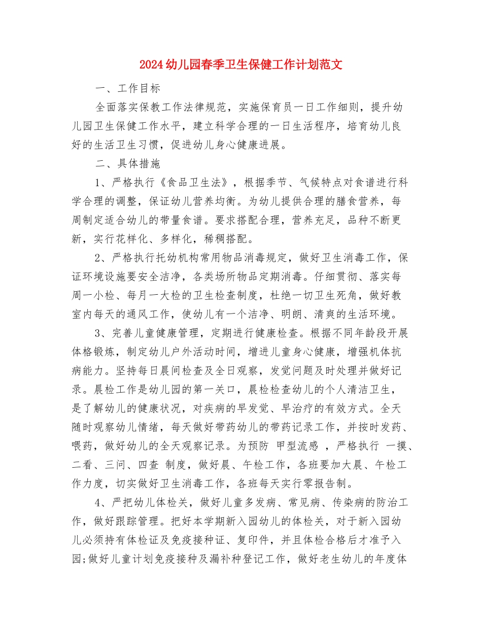 2024幼儿园春季保教工作计划与2024幼儿园春季卫生保健工作计划范文汇编_第3页