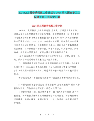 2024幼儿园春季保教工作计划与2024幼儿园春季卫生保健工作计划范文汇编