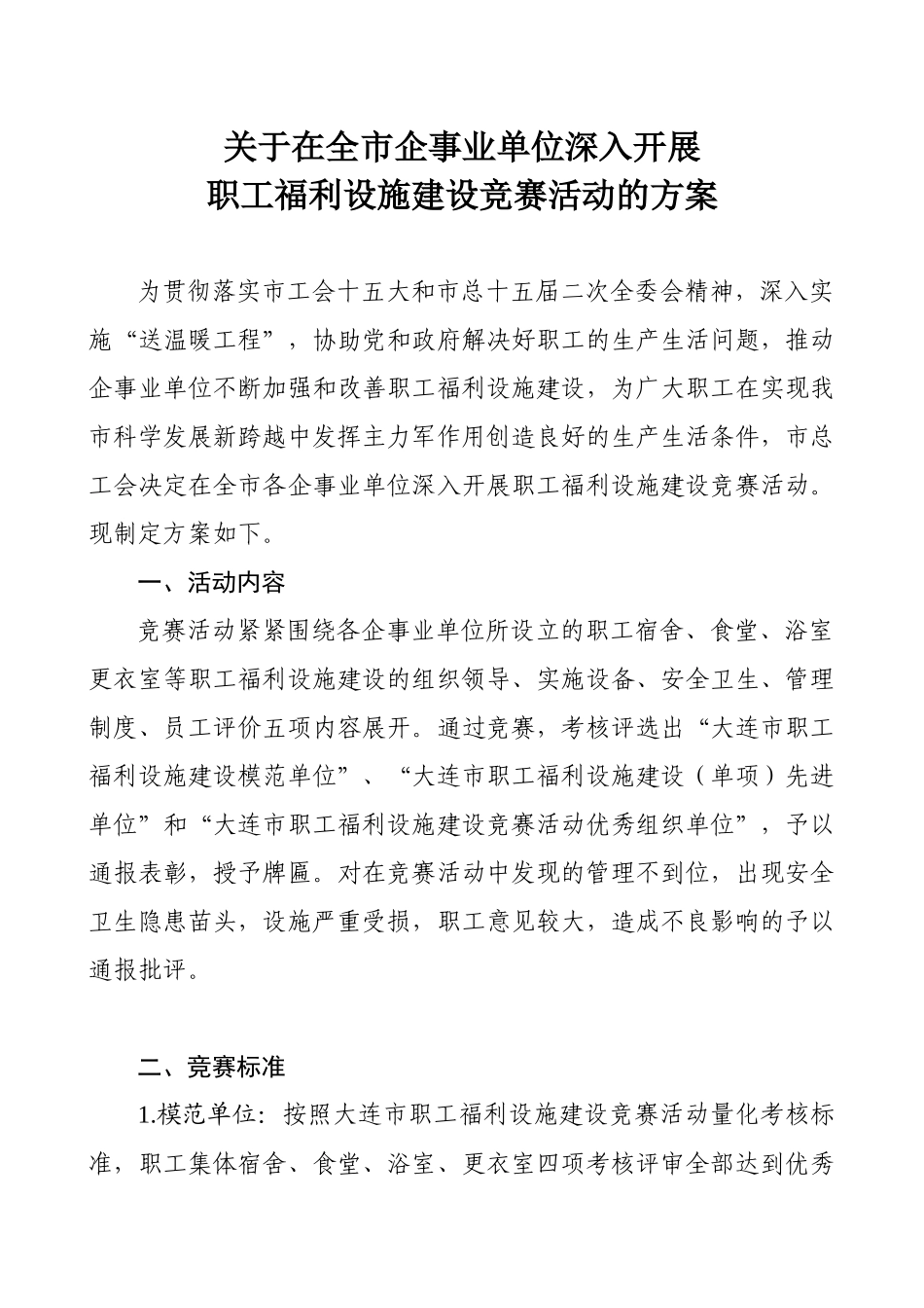 职工福利设施建设竞赛活动的方案的通知_第2页