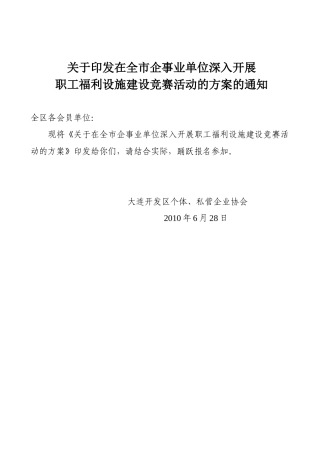职工福利设施建设竞赛活动的方案的通知
