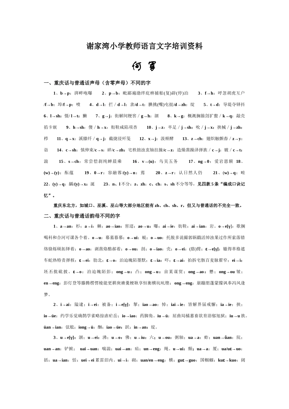 谢家湾小学教师语言文字培训资料_第1页