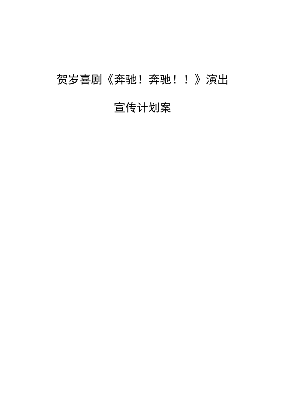 大河传媒本本宣传方案_第1页