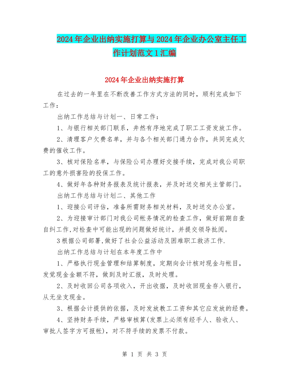 2024年企业出纳实施打算与2024年企业办公室主任工作计划范文1汇编_第1页